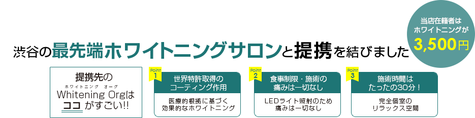 渋谷の最先端ホワイトニングサロンと提携を結びました