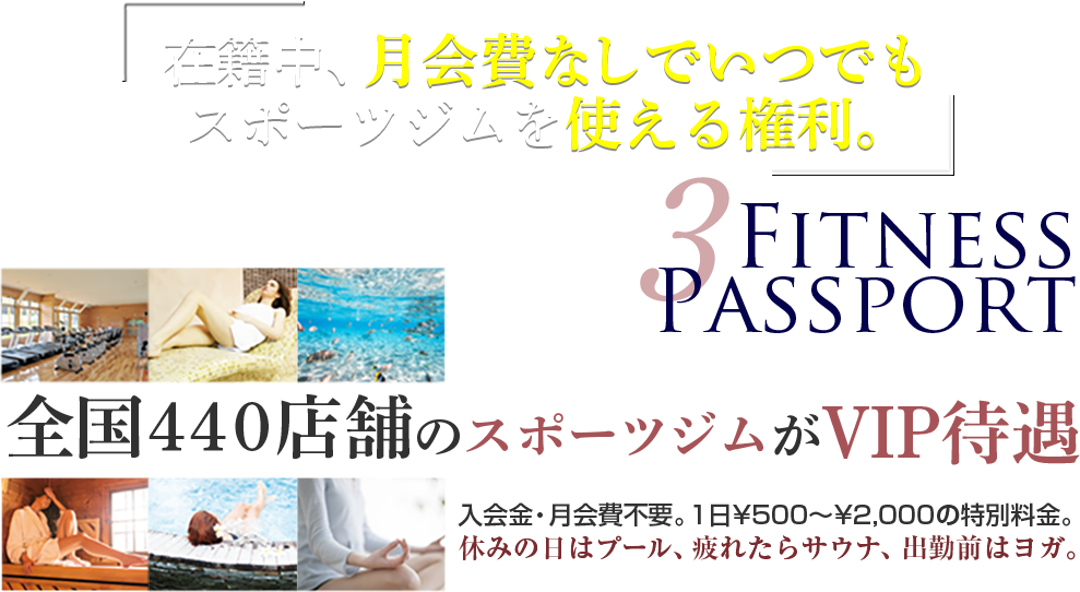 在籍中、月会費なしでいつでもスポーツジムを使える権利