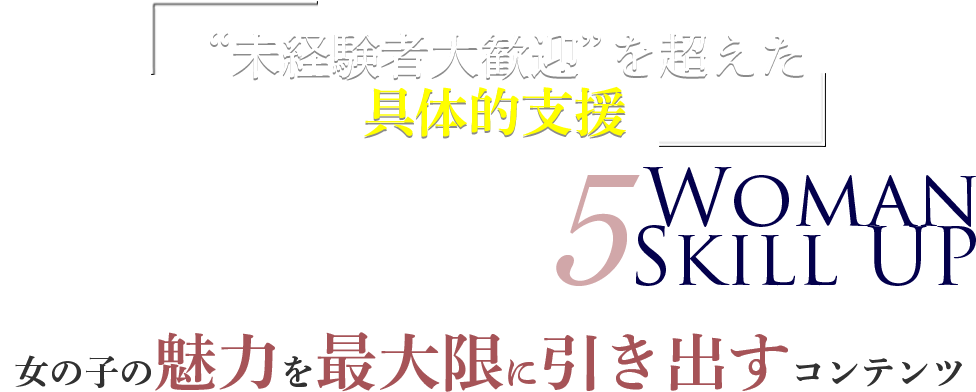 未経験者大歓迎を超えた具体的支援