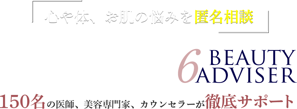 心や身体、お肌の悩みを匿名相談