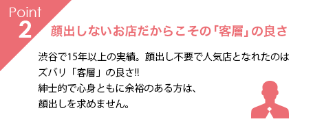 顔出しないお店だからこその「客層」の良さ