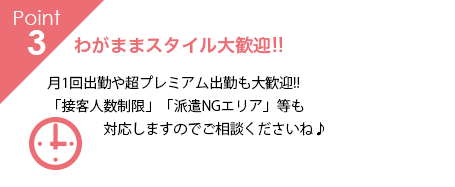 わがままスタイル大歓迎!!