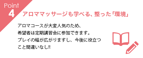 アロママッサージも学べる、整った「環境」